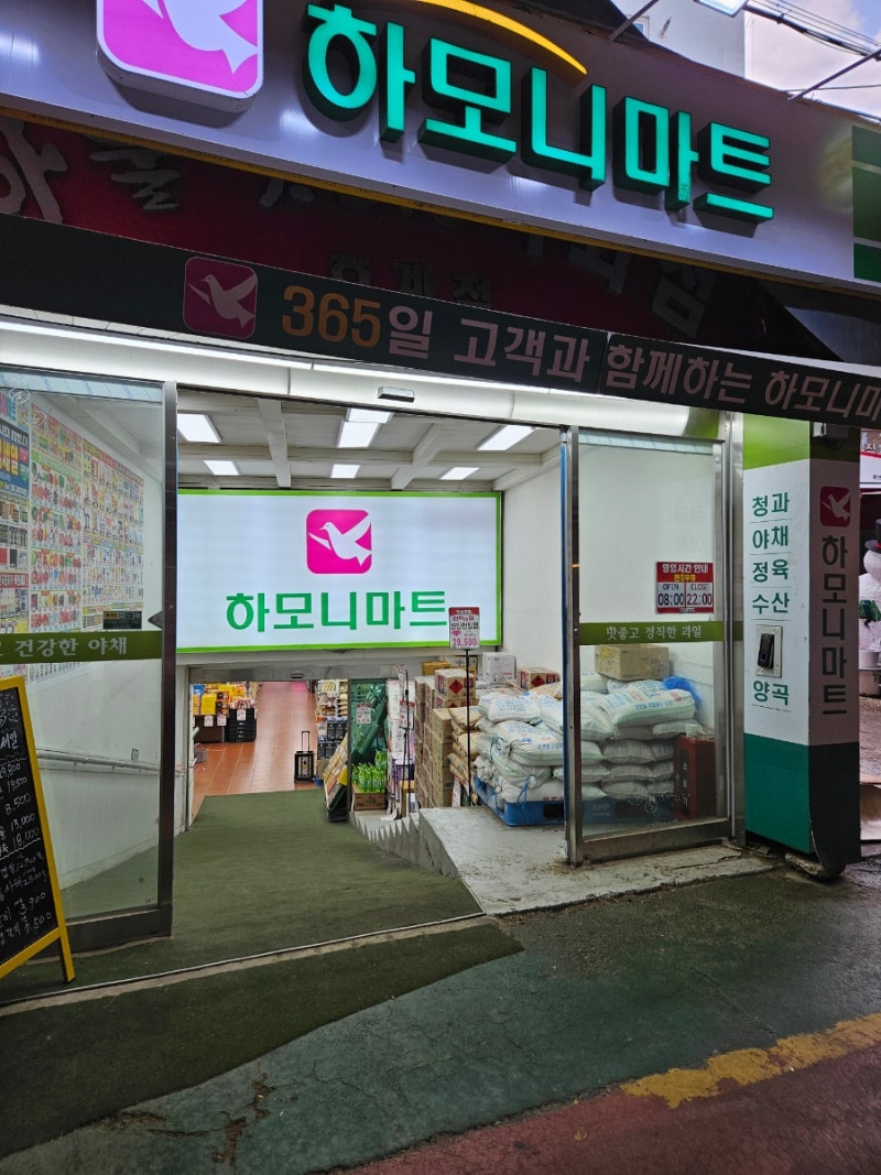 하모니마트 호계시장점 영업시간
