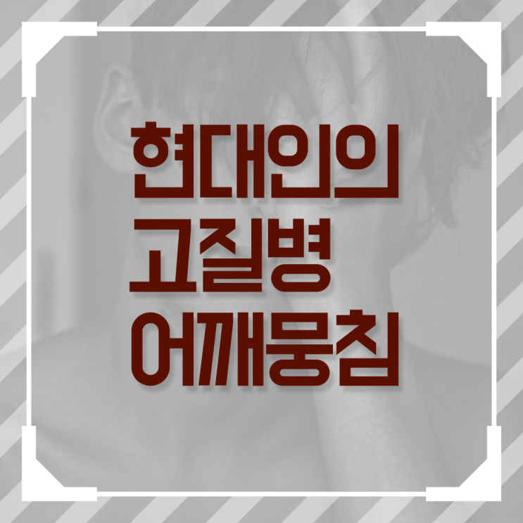  뭉친 어깨 , 푸는 방법 . 이건 꼭 봐야해요 !!!