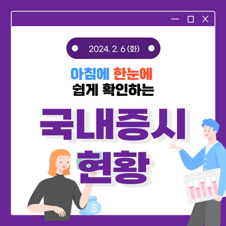 2024년 2월 6일(화) 주요 증시 이슈 및 스케줄 (이슈가 돌고 도는 시장!)