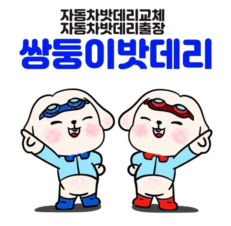  대구성서밧데리 / 쉐보레 트레블레이저 밧데리 출장교체