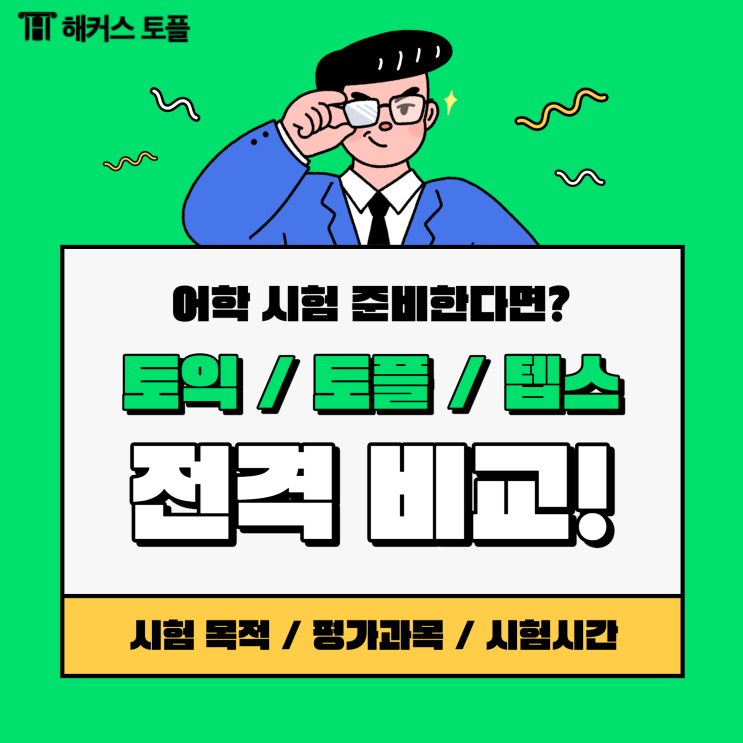  토플 토익 텝스 전격 비교! 알고 준비하자