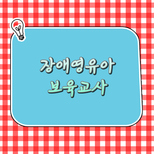 확인하세요 !!! 장애영유아보육교사 자격증
