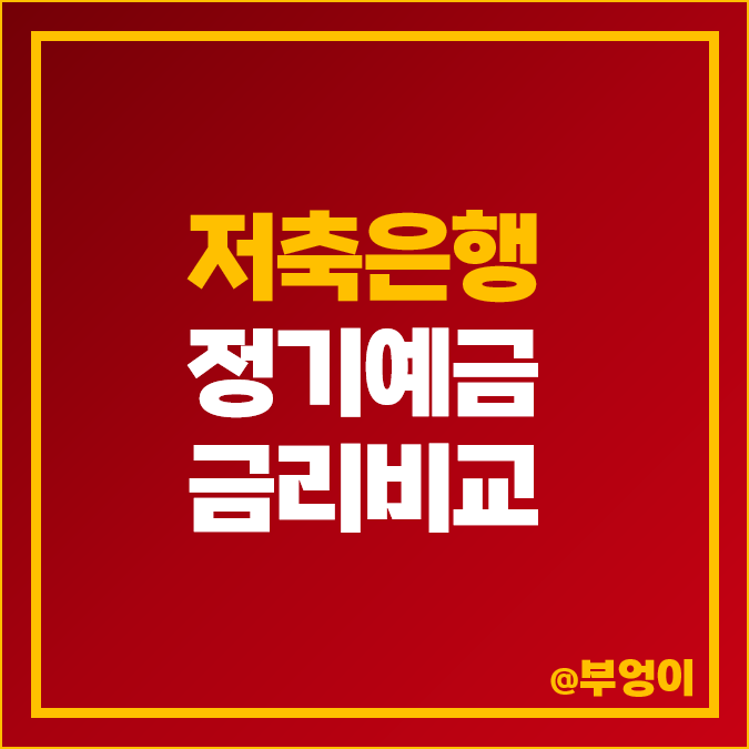 저축은행 정기예금 금리 비교 단기 예금 이자 높은 은행 특판 추천 저축은행 정기예금 금리 비교 단기 예금 이자 높은 은행 특판 추천