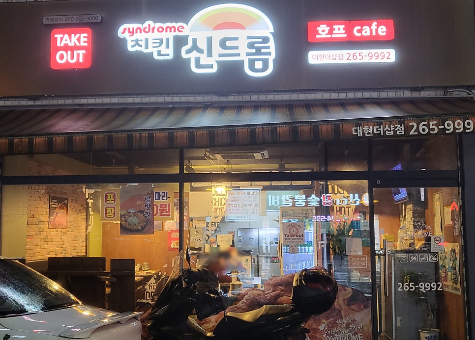 치킨신드롬 대현더샵점 사진 1