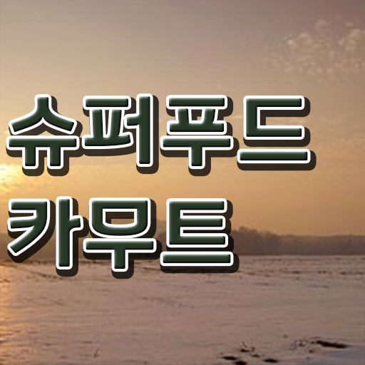  카무트 분말 먹는 방법 , 필수 정보 여기에 ?!