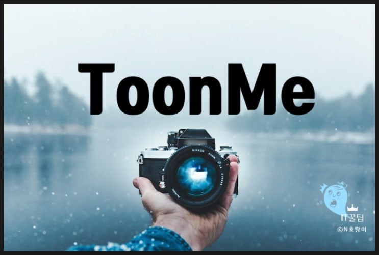 캐리커처 어플 툰미 ToonMe 활용하는 방법