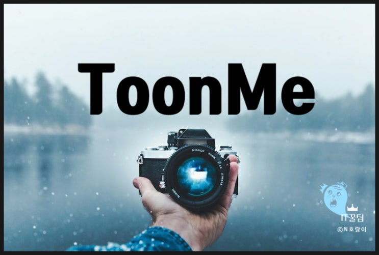캐리커처 어플 툰미 ToonMe 활용하는 방법 캐리커처 어플 툰미 ToonMe 활용하는 방법