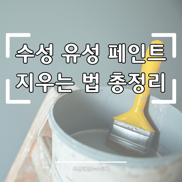  수성 유성 페인트 지우는 법 총정리