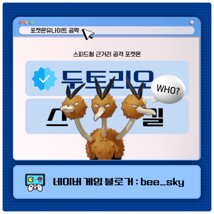  포켓몬유나이트 두트리오 스킬