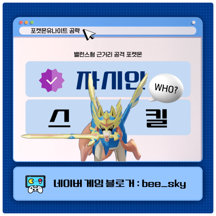  포켓몬유나이트 자시안 스킬 공략