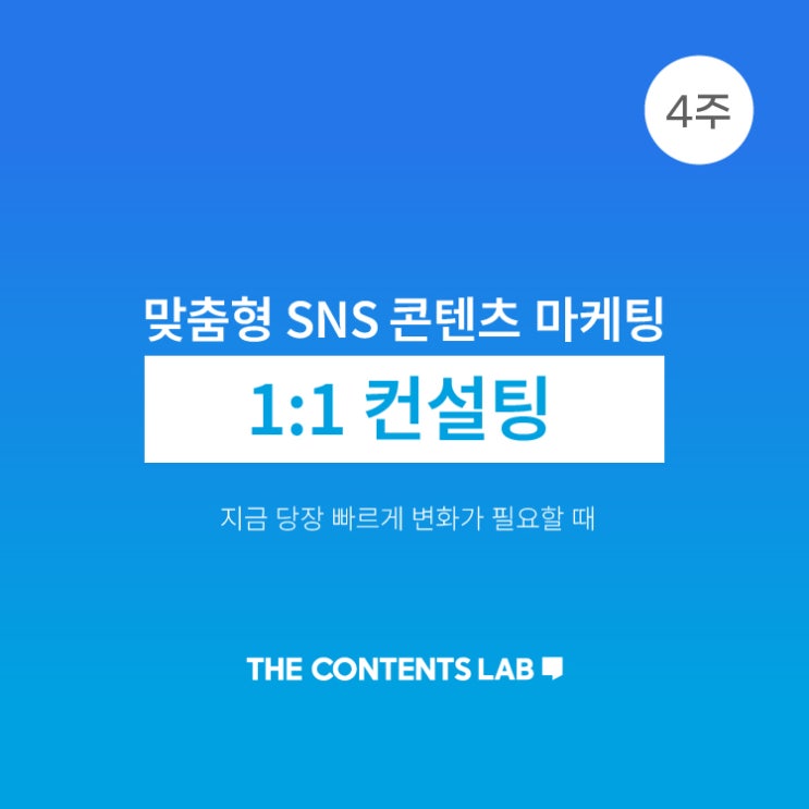  SNS 콘텐츠 마케팅으로 내 사업 끌어올리기, 1:1 컨설팅 프로그램 공지