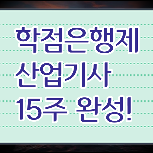  학은제 성적 산업기사 응시자격 Check Check ~