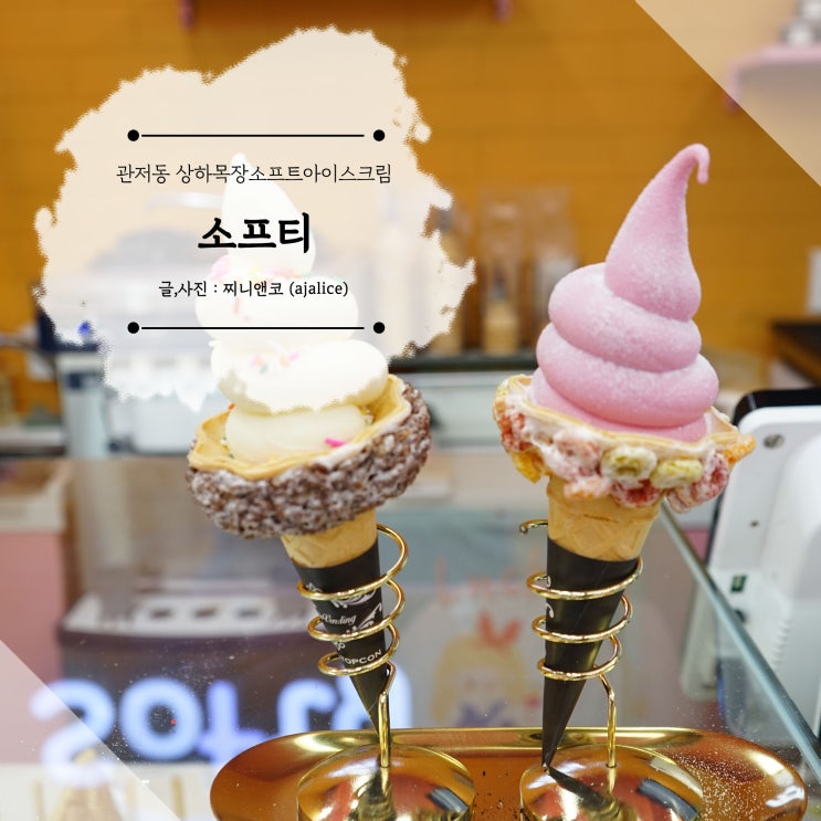 관저동 상하목장소프트아이스크림 붕어빵이 맛있는 소프티 관저동 상하목장소프트아이스크림 붕어빵이 맛있는 소프티