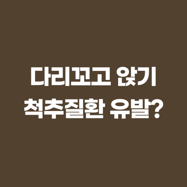 다리꼬고앉기 척추질환을 유발한다? 다리꼬고앉기 척추질환을 유발한다?