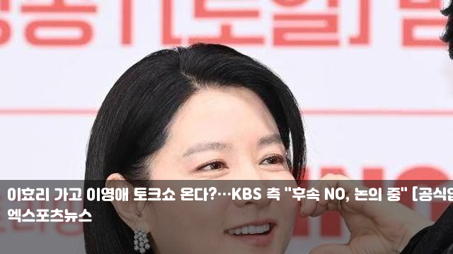 이효리 가고 <b>이영애 토크쇼</b> 온다?…KBS 측 "후속 NO, 논의 중... 
