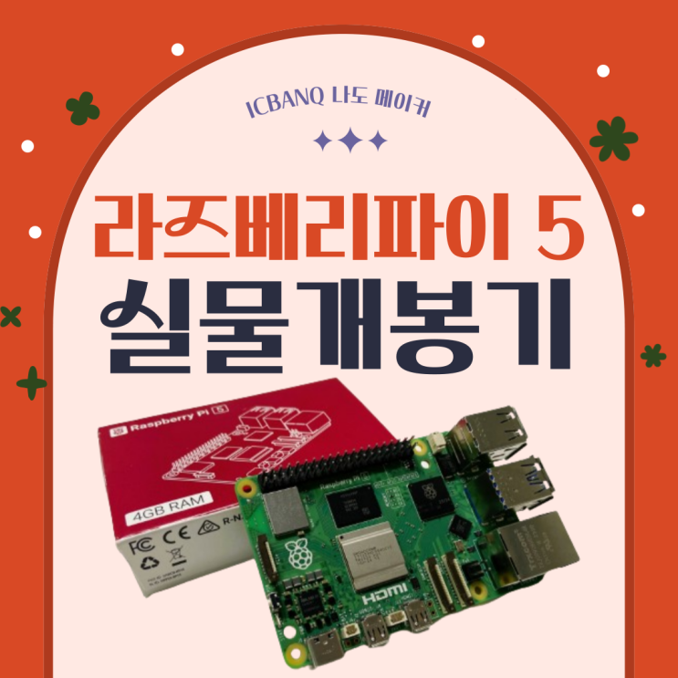  라즈베리파이5 실물 개봉기 | Raspberry pi 5 | 업그레이드된 핵심만 쏙 소개합니다!
