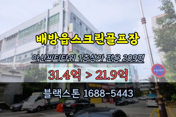 배방읍상가 경매 아산씨티타워 스크린골프장 1층 전용200평대