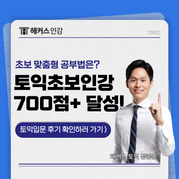 토익 700점 공부법과 후기, 초보 강의 추천!