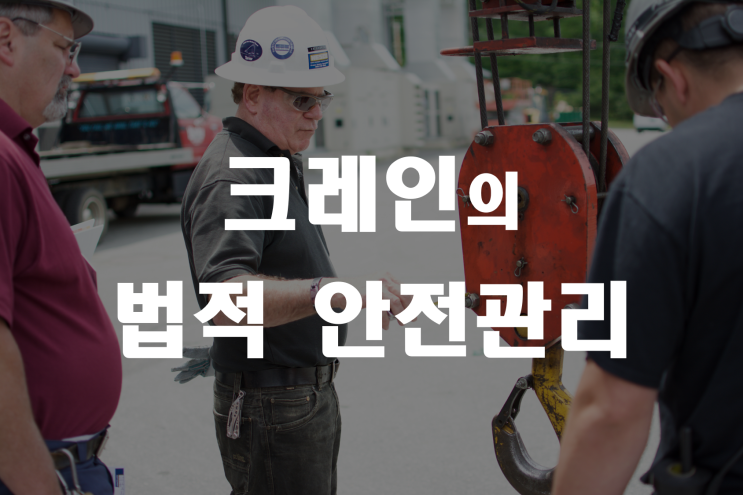  크레인 안전관리 _ 산업안전지도사 2차