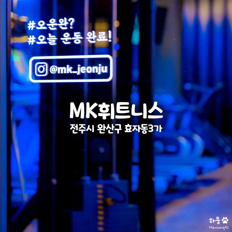 전주 신시가지 효자동 가성비 PT전문 헬스장 추천 MK휘트니스