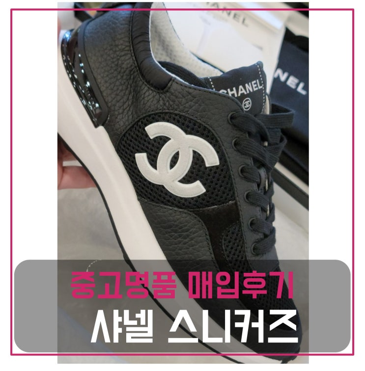  샤넬 스니커즈 중고신발 매입