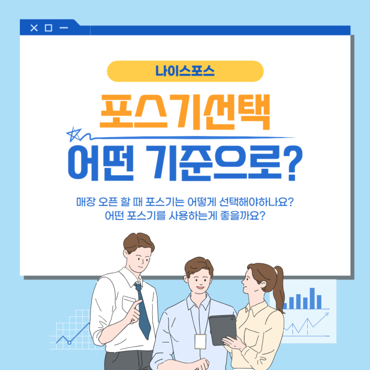  오픈 준비중 매장 포스기 임대와 구매 중 어떤 방법으로 선택해야할까요?