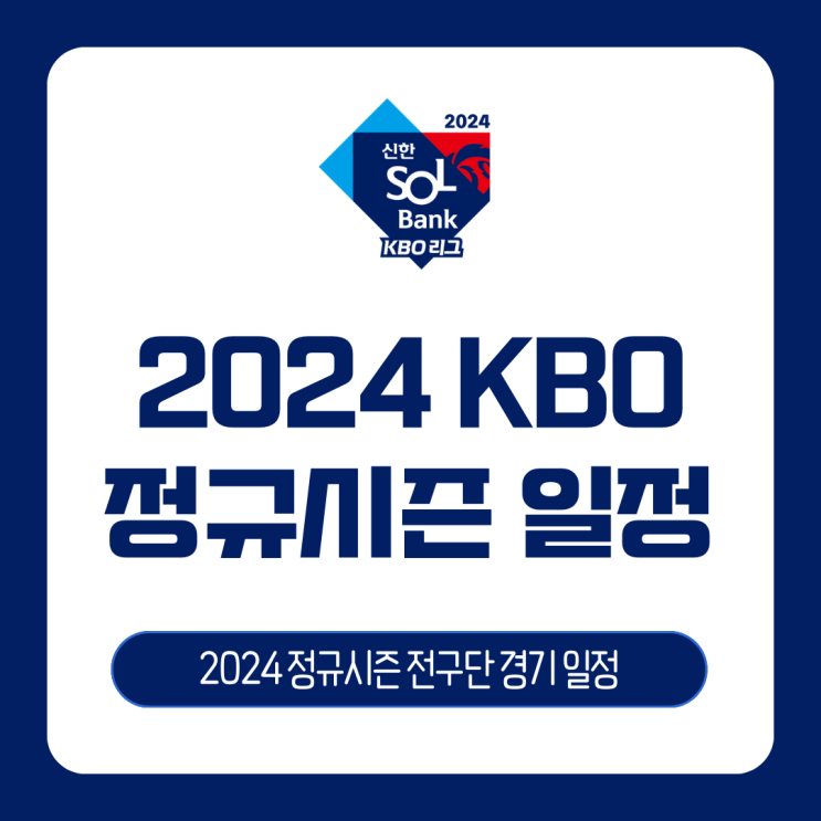 [KBO] 2024 KBO 프로야구 정규시즌 경기 일정표