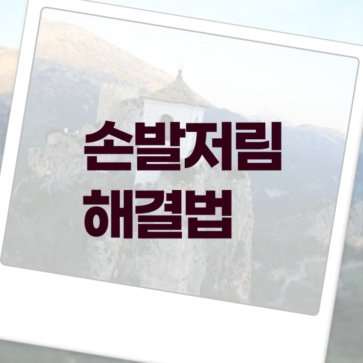  알아보셨나요 ! 손발 저림 증상 .