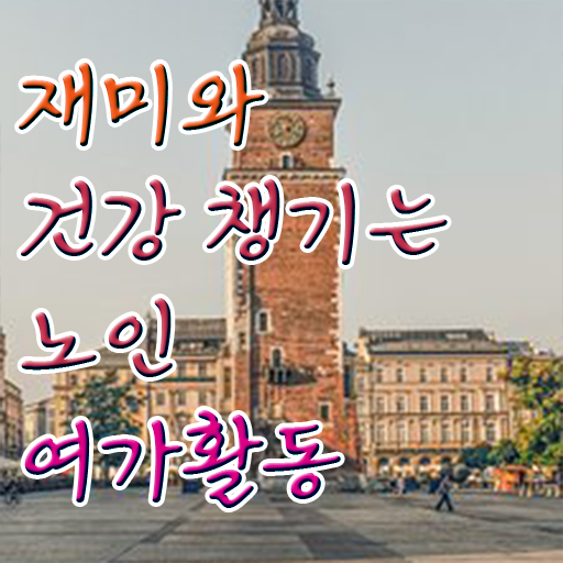  노인여가활동지도사 자격증 1급 발급기관 살펴보아요 !!!