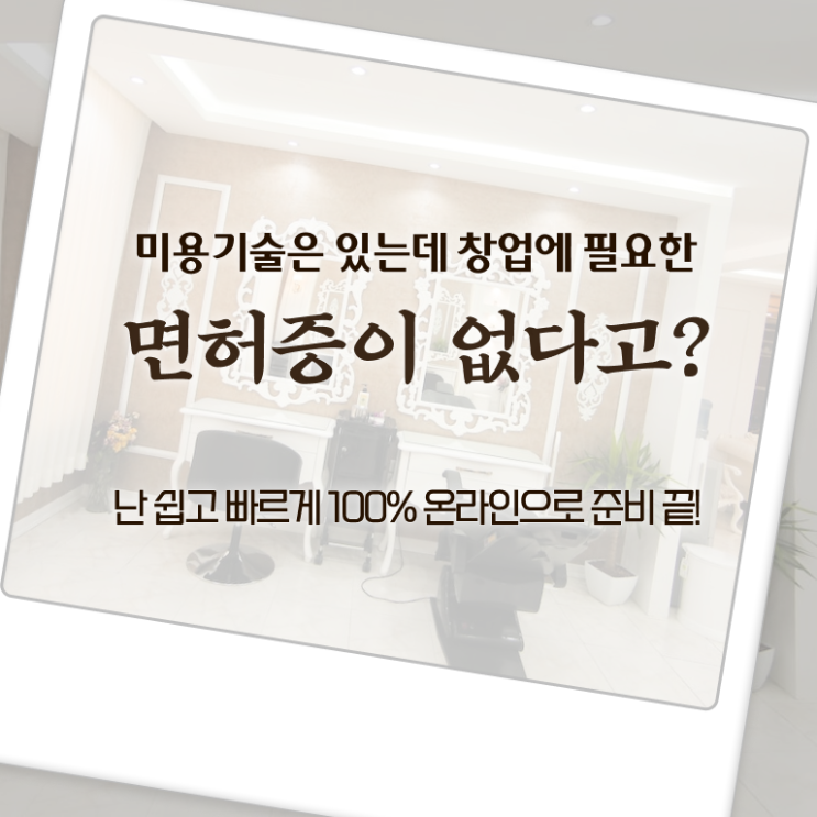  종합미용면허증 발급 취업 이것만 확인해요 ~