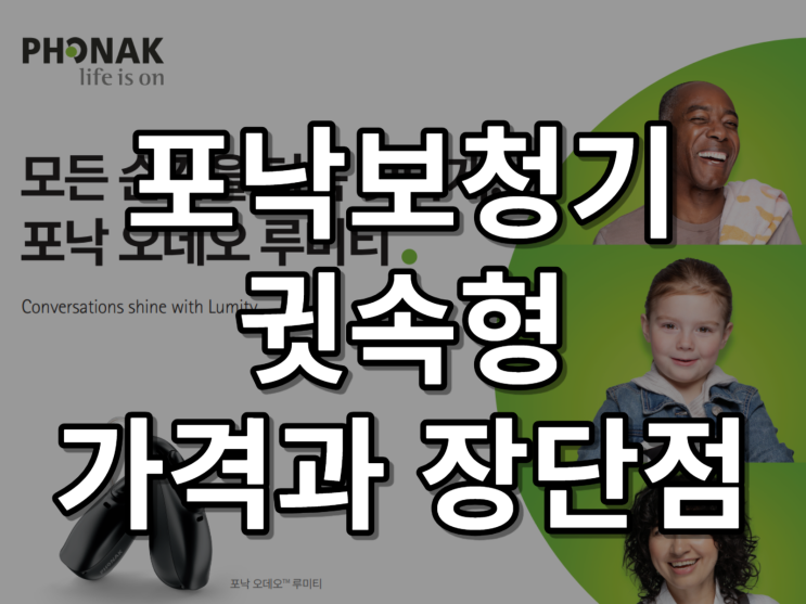  포낙 귓속형보청기 최신 가격과 장단점 비교
