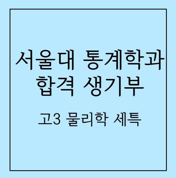 서울대 통계학과 합격 생기부 분석 - 고3 물리학 세특