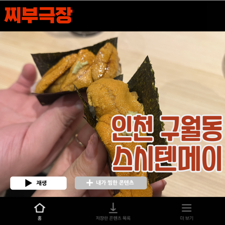  (내돈내산) 인천 구월동에서 일식으로 유명한 맛집 - 스시텐메이 오마카세 리뷰