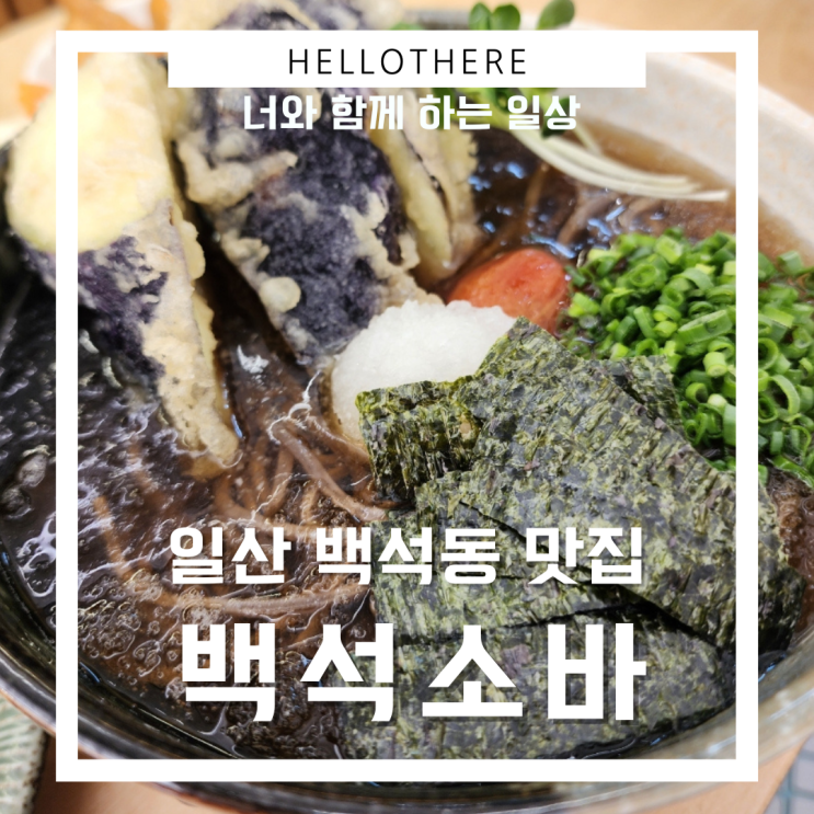  일산 백석동 맛집 백석소바는 소바도 튀김도 맛있어요.