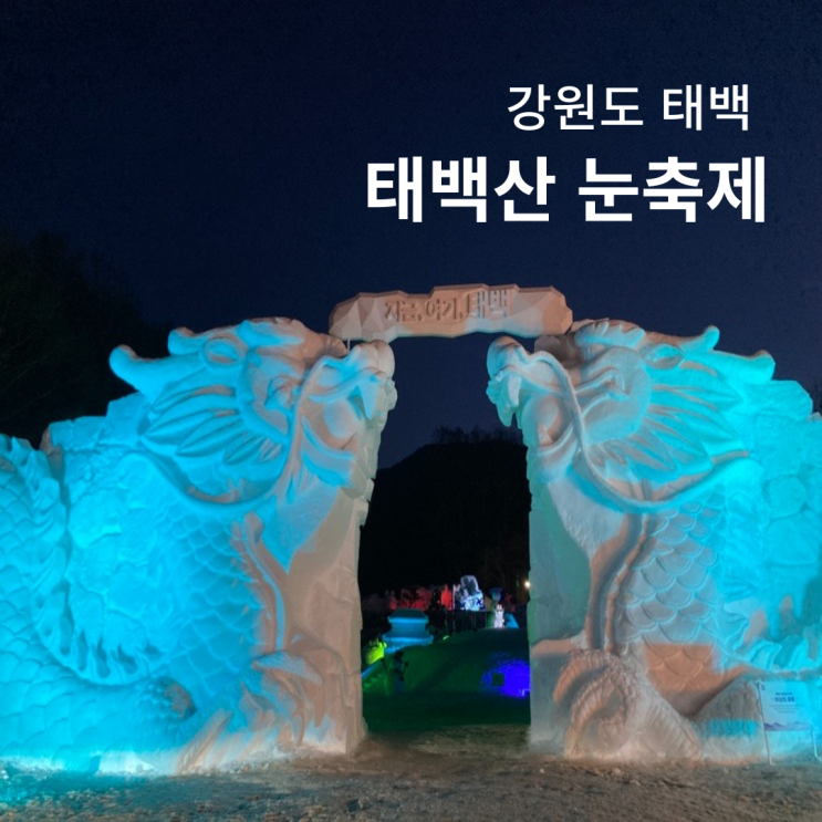  2024 태백산 눈축제 강원도 눈꽃 축제 리뷰 기본정보 주차 꿀팁