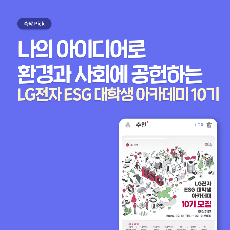  LG전자 ESG 대학생 아카데미 10기 지원하고 ESG의 모든 것 배워가자!