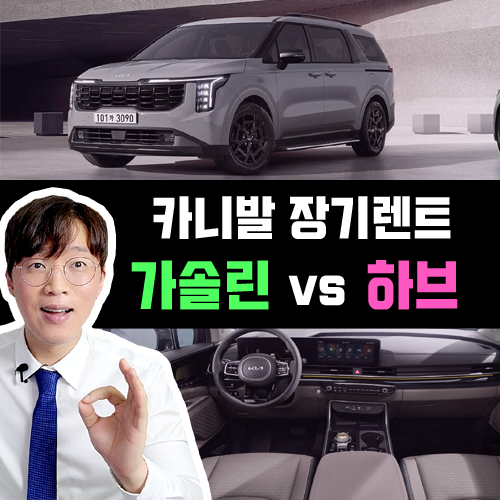  카니발 장기렌트 가솔린 vs 하브 유지비 가격비교 (렌탈료, 유류비)