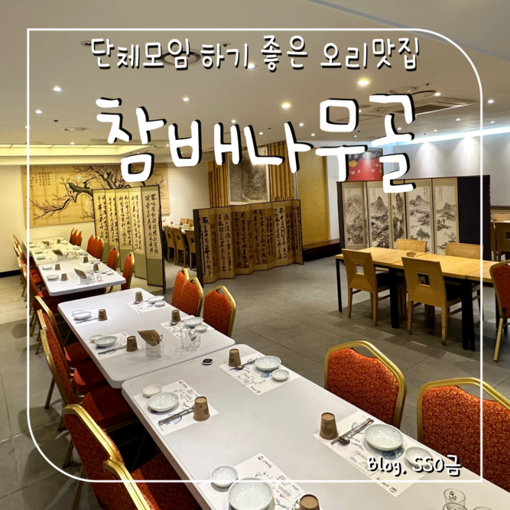  [사당] 참배나무골 오리집 : 단체 모임 하기 좋은 훈제오리 맛집 내돈내산