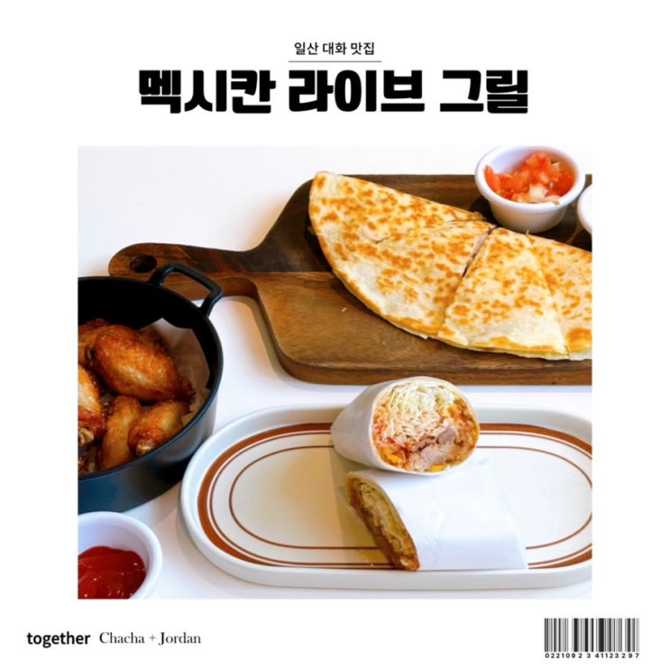  일산 대화 맛집 멕시칸라이브그릴 타코 전문점