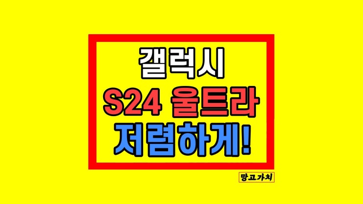 갤럭시S24 울트라 자급제 가격 성지 할인 어떤게 나을까?