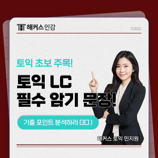  토익 초보 주목! LC 파트별 필수 암기 문장 & 기출 포인트 분석