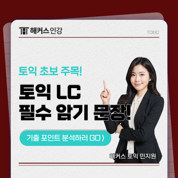 토익 초보 주목! LC 파트별 필수 암기 문장 & 기출 포인트 분석