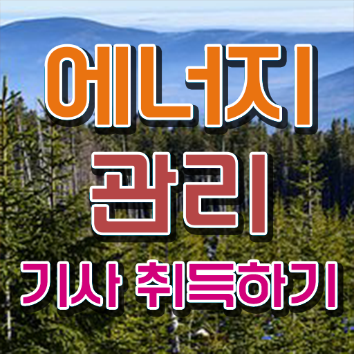  에너지 관리기사 자격 취업 알려드립니다 .