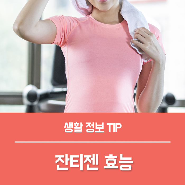  잔티젠 효능 부작용 성분은?