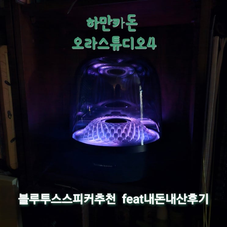  블루투스스피커 추천!        하만카돈 오라스튜디오4 [가지공에 내돈내산리뷰]