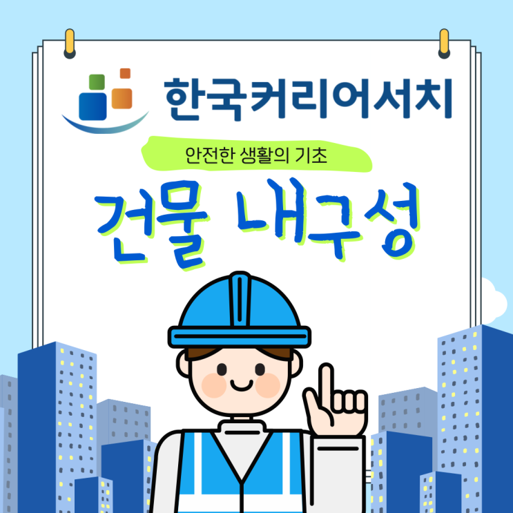  건물 내구성의 핵심, 안전하고 오래 사용하기 위한 전략