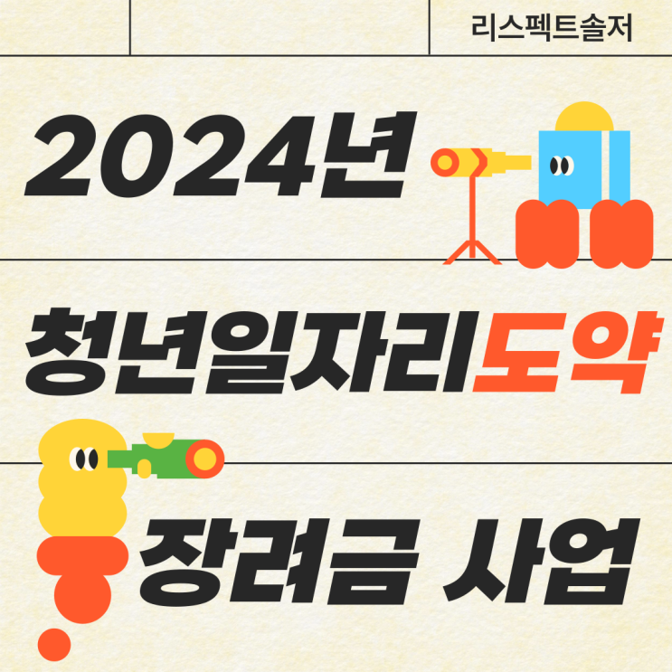  2024년 고용노동부 청년일자리도약장려금 사업