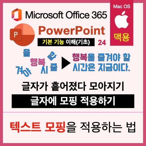 맥북 파워포인트 PPT로 텍스트 모핑 전환 적용하기 맥북 파워포인트 PPT로 텍스트 모핑 전환 적용하기