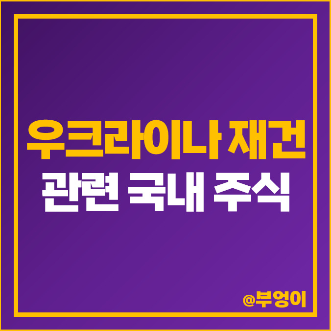 러시아 우크라이나 재건 관련주 전쟁 주식 다스코 주가 스페코 러시아 우크라이나 재건 관련주 전쟁 주식 다스코 주가 스페코