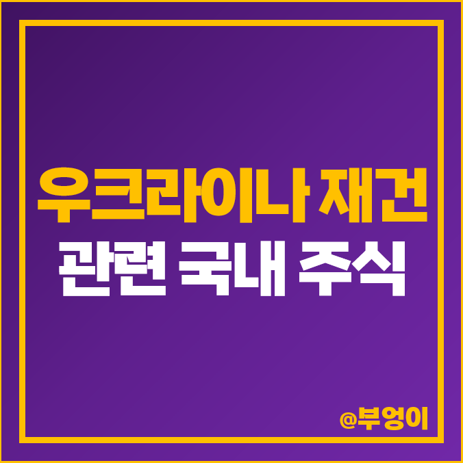 러시아 우크라이나 재건 관련주 전쟁 주식 다스코 주가 스페코